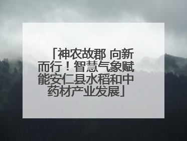 神农故郡 向新而行！智慧气象赋能安仁县水稻和中药材产业发展