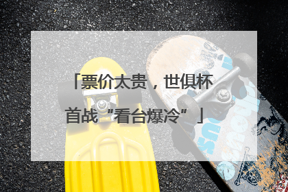 票价太贵，世俱杯首战“看台爆冷”