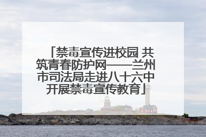 禁毒宣传进校园 共筑青春防护网——兰州市司法局走进八十六中开展禁毒宣传教育