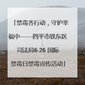 禁毒齐行动，守护幸福中——四平市铁东区司法局6·26 国际禁毒日禁毒宣传活动