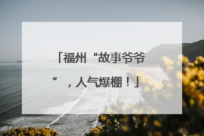 福州“故事爷爷”，人气爆棚！