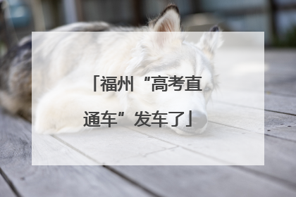 福州“高考直通车”发车了