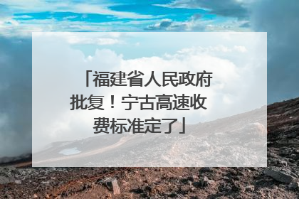 福建省人民政府批复！宁古高速收费标准定了