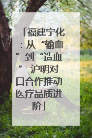 福建宁化：从“输血”到“造血” 沪明对口合作推动医疗品质进阶
