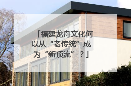 福建龙舟文化何以从“老传统”成为“新顶流”？