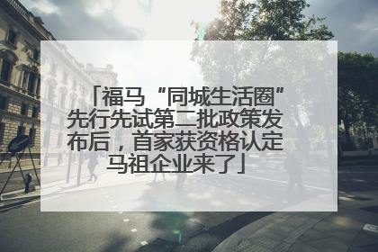 福马“同城生活圈”先行先试第二批政策发布后，首家获资格认定马祖企业来了