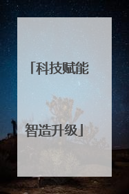 科技赋能 智造升级