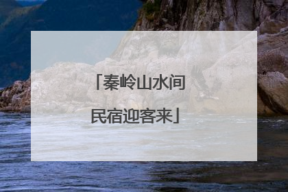 秦岭山水间 民宿迎客来