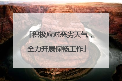 积极应对恶劣天气，全力开展保畅工作