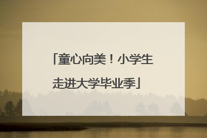 童心向美！小学生走进大学毕业季