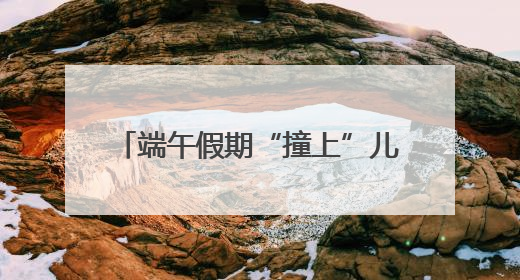 端午假期“撞上”儿童节，我省各大科技馆爆火 为何越来越多孩子爱上科技馆
