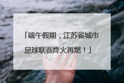 端午假期，江苏省城市足球联赛烽火再燃！
