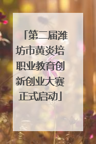 第二届潍坊市黄炎培职业教育创新创业大赛正式启动