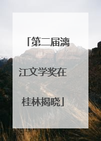 第二届漓江文学奖在桂林揭晓