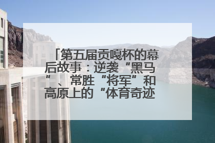 第五届贡嘎杯的幕后故事：逆袭“黑马”、常胜“将军”和高原上的“体育奇迹”丨微纪录