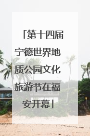 第十四届宁德世界地质公园文化旅游节在福安开幕