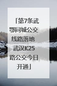 第7条武鄂同城公交线路落地 武汉K25路公交今日开通