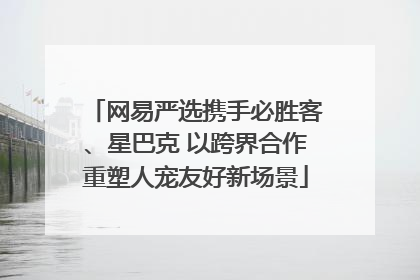 网易严选携手必胜客、星巴克 以跨界合作重塑人宠友好新场景