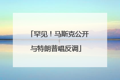 罕见！马斯克公开与特朗普唱反调
