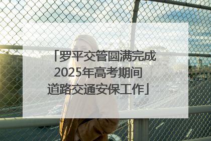 罗平交管圆满完成2025年高考期间道路交通安保工作