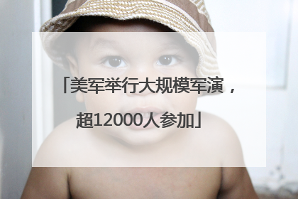 美军举行大规模军演，超12000人参加