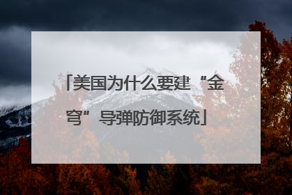 美国为什么要建“金穹”导弹防御系统