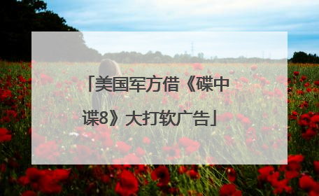 美国军方借《碟中谍8》大打软广告