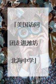 美国访问团走进潍坊北海中学