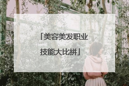 美容美发职业技能大比拼