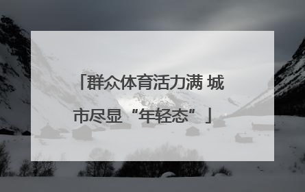 群众体育活力满 城市尽显“年轻态”