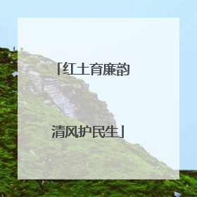 红土育廉韵 清风护民生