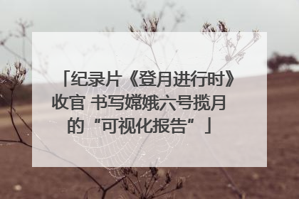 纪录片《登月进行时》收官 书写嫦娥六号揽月的“可视化报告”