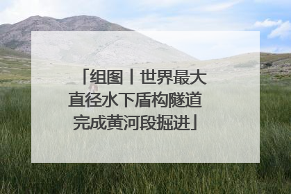 组图丨世界最大直径水下盾构隧道完成黄河段掘进