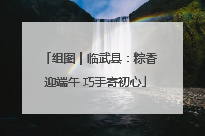 组图｜临武县：粽香迎端午 巧手寄初心