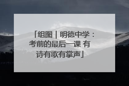 组图｜明德中学：考前的最后一课 有诗有歌有掌声