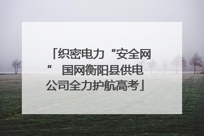 织密电力“安全网” 国网衡阳县供电公司全力护航高考