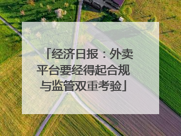经济日报：外卖平台要经得起合规与监管双重考验