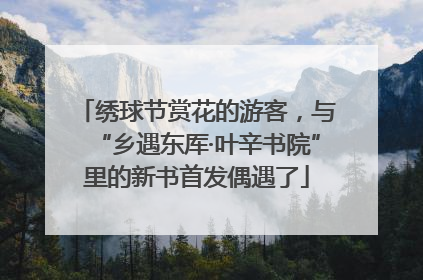 绣球节赏花的游客，与“乡遇东厍·叶辛书院”里的新书首发偶遇了