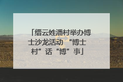缙云姓潘村举办博士沙龙活动 “博士村”话“博”事