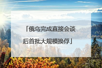 俄乌完成直接会谈后首批大规模换俘