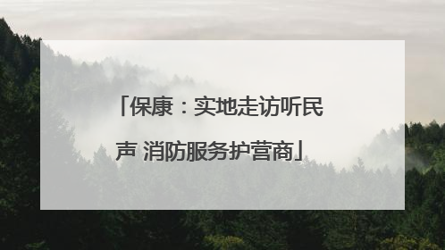 保康：实地走访听民声 消防服务护营商