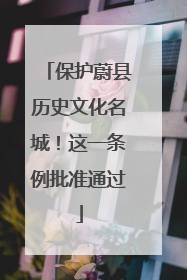 保护蔚县历史文化名城！这一条例批准通过