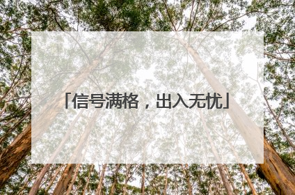 信号满格，出入无忧
