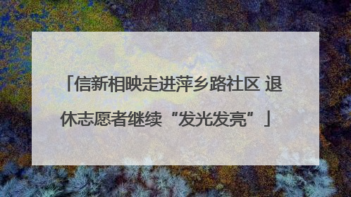 信新相映走进萍乡路社区 退休志愿者继续“发光发亮”