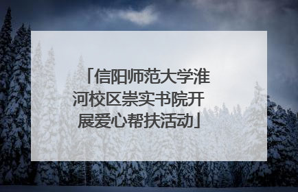 信阳师范大学淮河校区崇实书院开展爱心帮扶活动