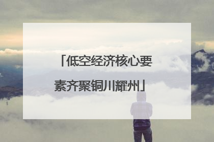 低空经济核心要素齐聚铜川耀州