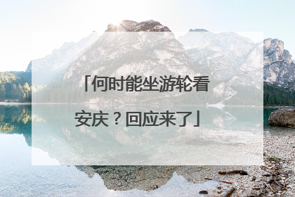 何时能坐游轮看安庆？回应来了