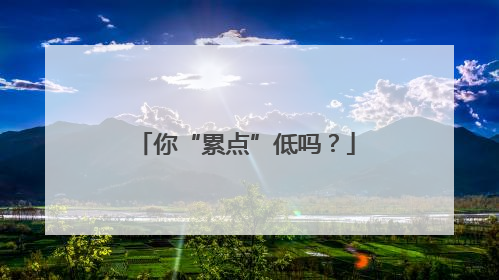 你“累点”低吗？