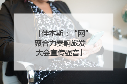 佳木斯：“网” 聚合力奏响旅发大会宣传强音