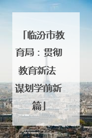 临汾市教育局：贯彻教育新法 谋划学前新篇